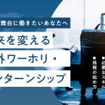 海外ワーホリ・インターンのアイキャッチ画像