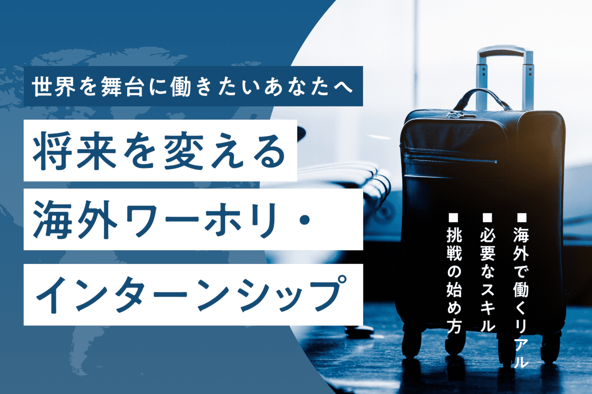 海外ワーホリ・インターンのアイキャッチ画像