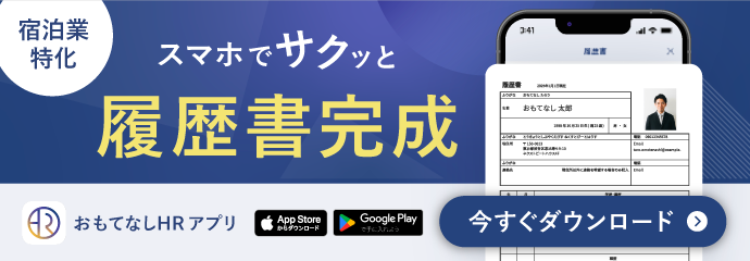 おもてなしHRアプリ登録