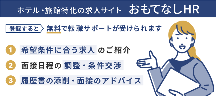 ホテル・旅館特化の求人サイトおもてなしHR