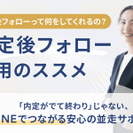 入社後フォロー担当のアドバイザー