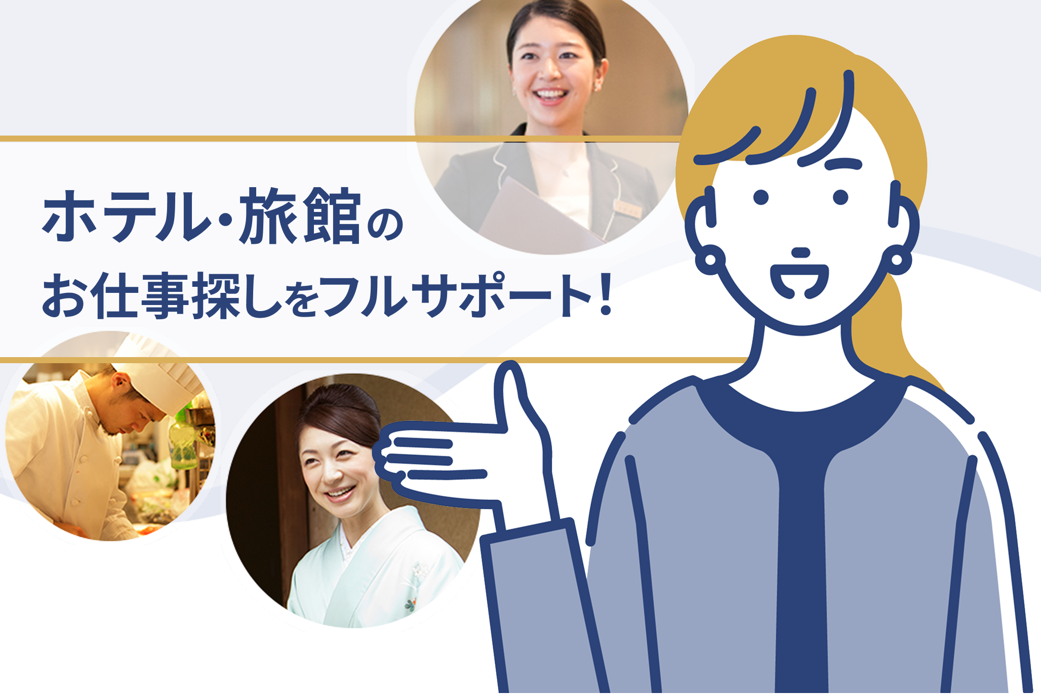 ホテル旅館のお仕事探しをサポート｜おもてなしHR
