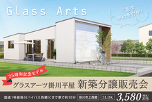 【分譲販売会】グラスアーツ掛川／西郷小学校まで徒歩3分！ホワイトモダンな最新モデルの平屋