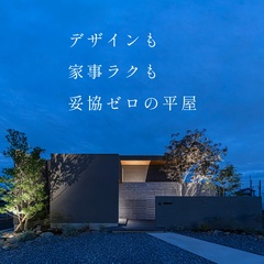 デザインも家事ラクも 妥協ゼロの平屋