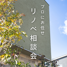 プロにおまかせ！リフォーム・リノベーション相談会