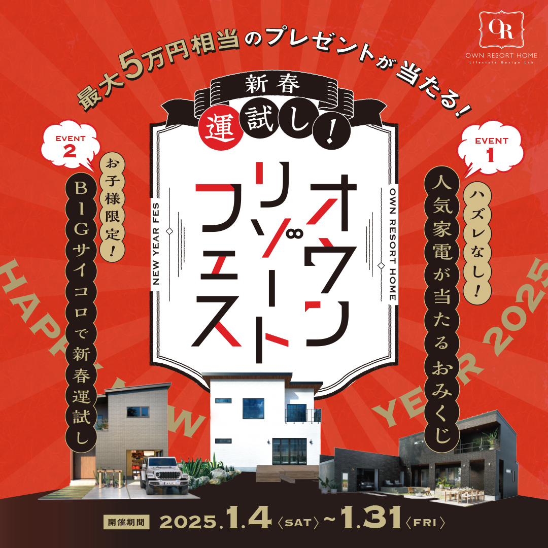 最大5万円相当のプレゼントが当たる！“新春”【オウンリゾート フェス】 大人も子供も ～おみくじ＆サイコロで運試し！～