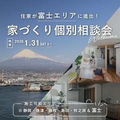 富士エリアに拡大！家づくり個別相談会