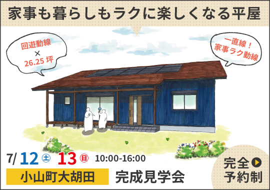 《静岡》小山町完成見学会｜家事も暮らしもラクに楽しくなる平屋【予約制】