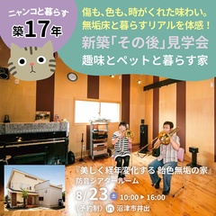 築17年😸お施主様実邸｜飴色無垢床｜防音＆シアタールームのある家 in 沼津市