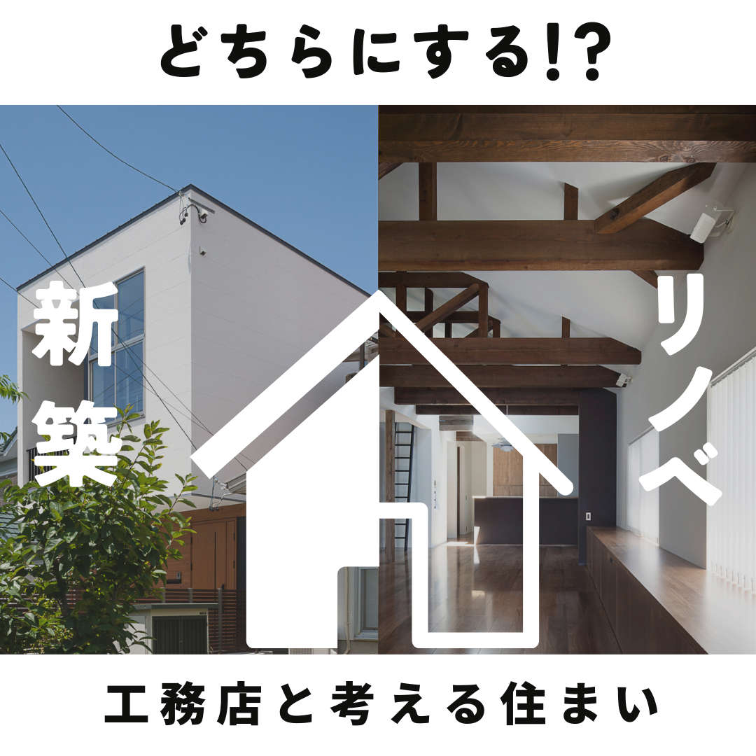 新築 or リノベ 選ぶためのアドバイス