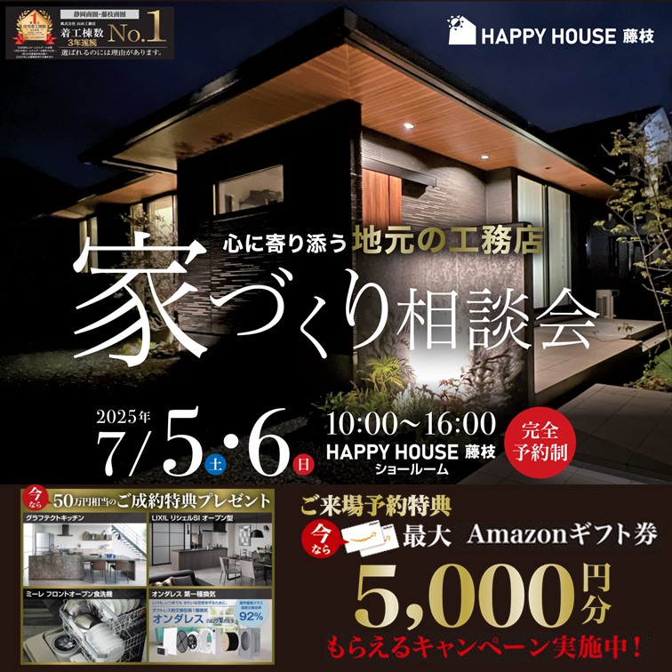 【完全予約制】家づくり相談会＠藤枝市上青島