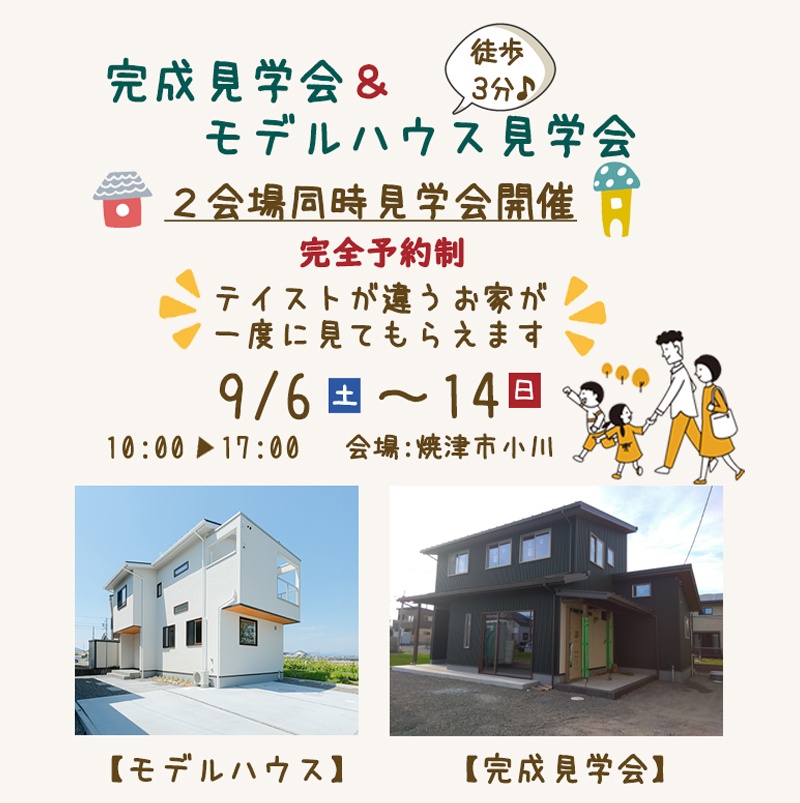 違うテイストの２つのおうち見学会。徒歩3分の2会場同時開催!!　≪事前予約制≫