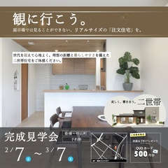 〈豊橋・杉山町〉完成見学会開催！| 美しく、響き合う。「二世帯住宅」を観に行こう【2/7(土)～3/7(土)】