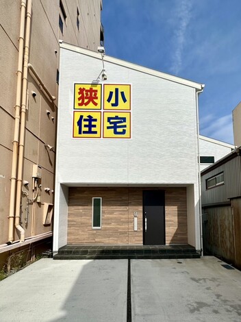 "機能性"と"快適さ" 狭小住宅専門店のノウハウを凝縮