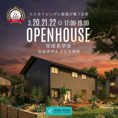 【3/20.21.22の夜：期間限定開催】たたみリビングに家族が集うお家見学会