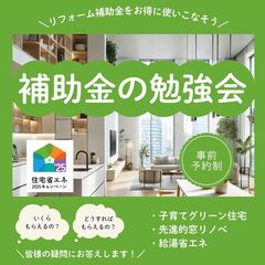  【リフォーム相談会】省エネリフォームの新常識：住宅省エネ補助金を活用しよう！