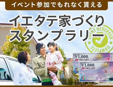 イエタテ家づくりスタンプラリー