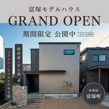 【モデルハウス見学会】富塚モデルハウス GRAND OPEN！　＠中央区富塚町　｜Amazonギフト券 最大5000円分もらえる！ 