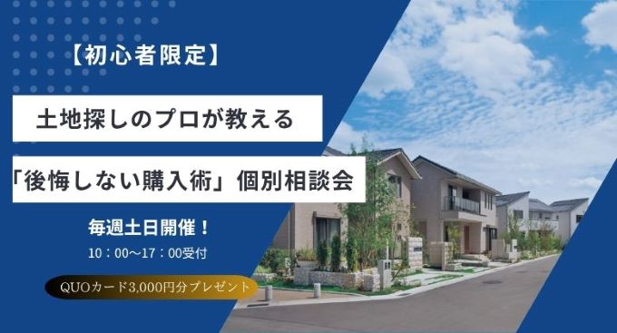 【パナソニックホームズ／名駅北展示場】初めての土地探し個別相談会