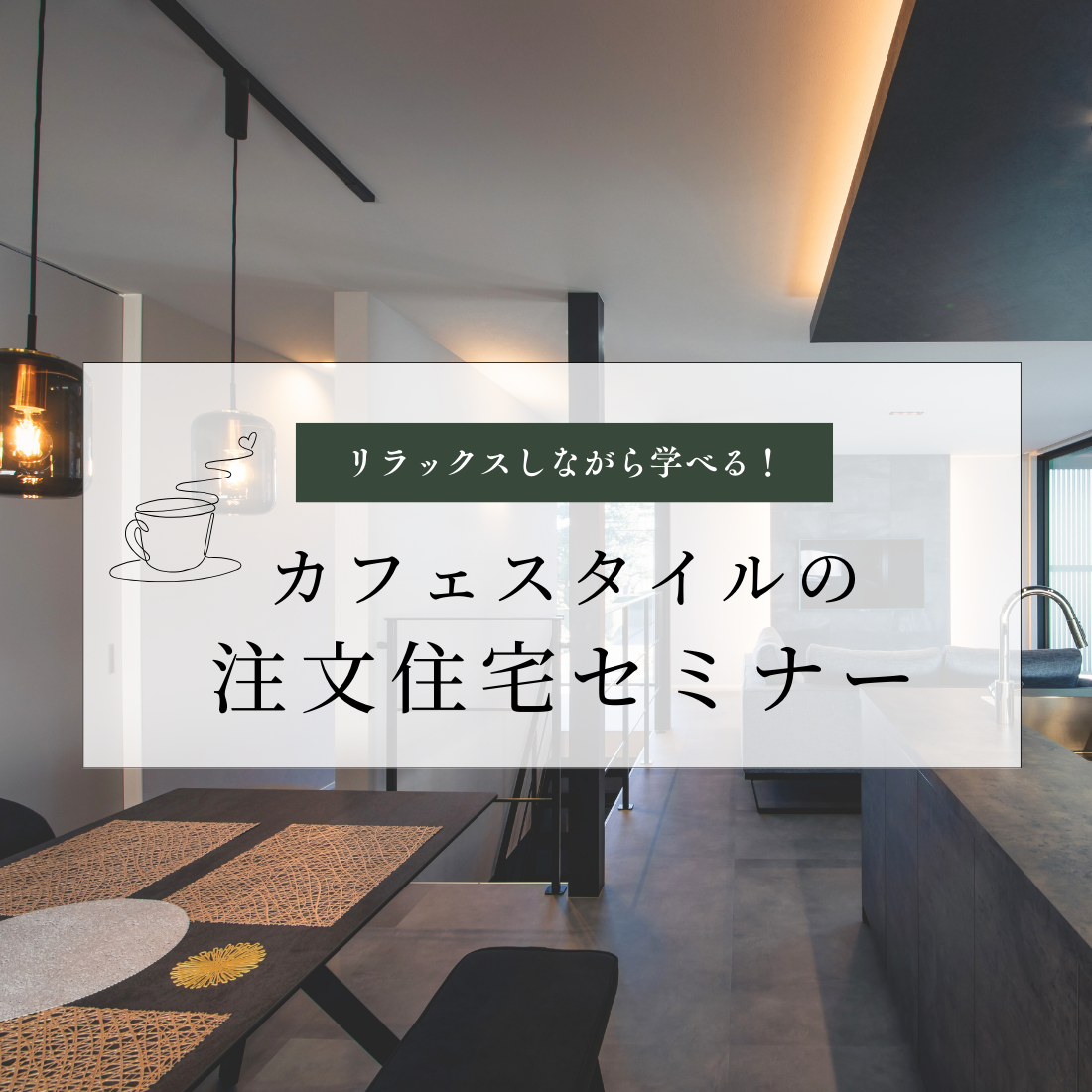 お好きな飲み物を片手に、カフェ気分で。【家づくりのはじめの一歩相談会】@浜松市