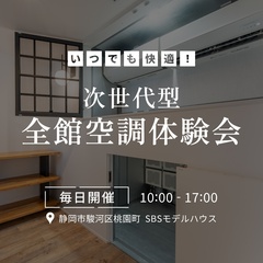次世代型の全館空調体験会【静岡市・焼津市・藤枝市・島田市】