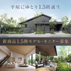 新商品1.5階モデル・モニター募集