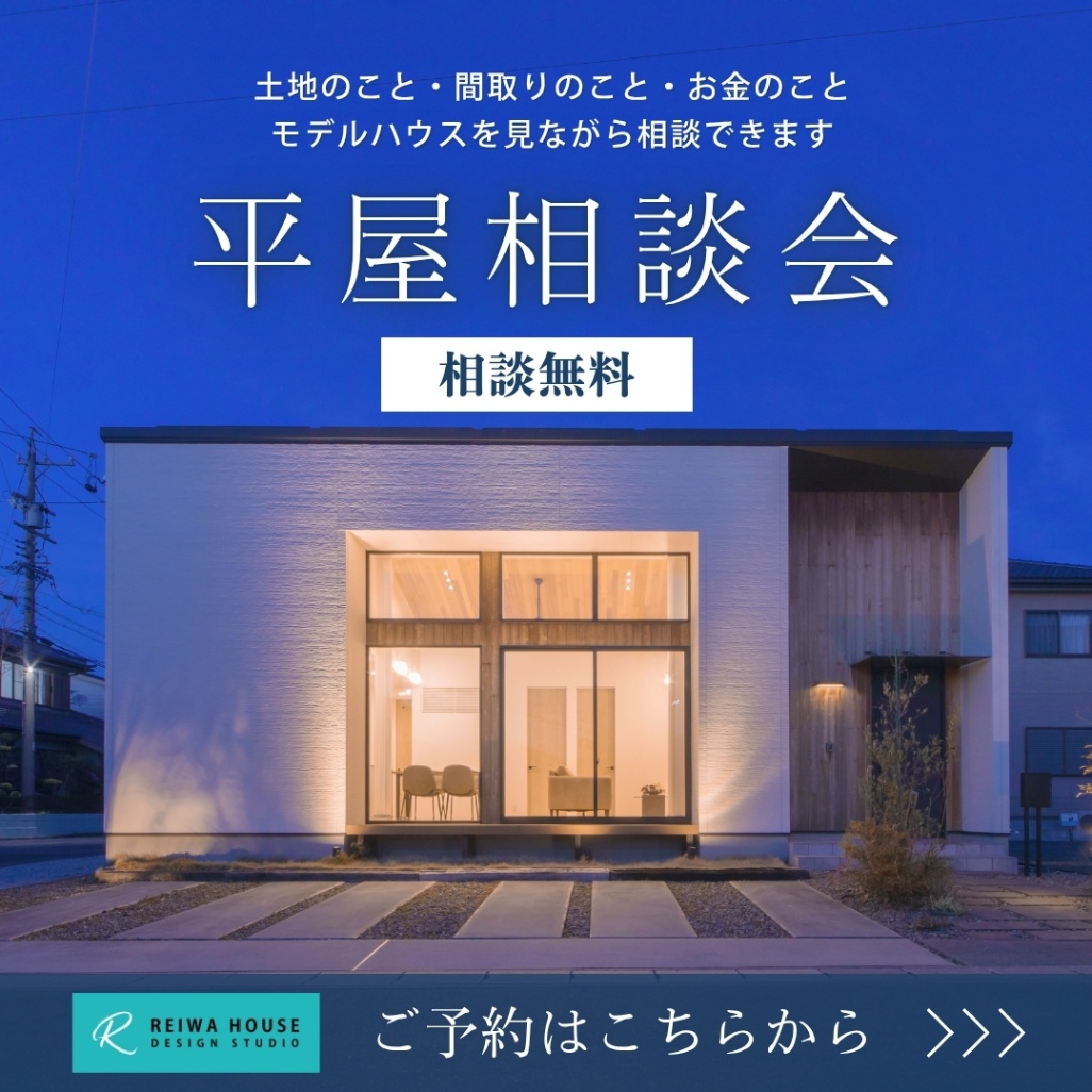 【好評につき延長確定】～平屋相談会～