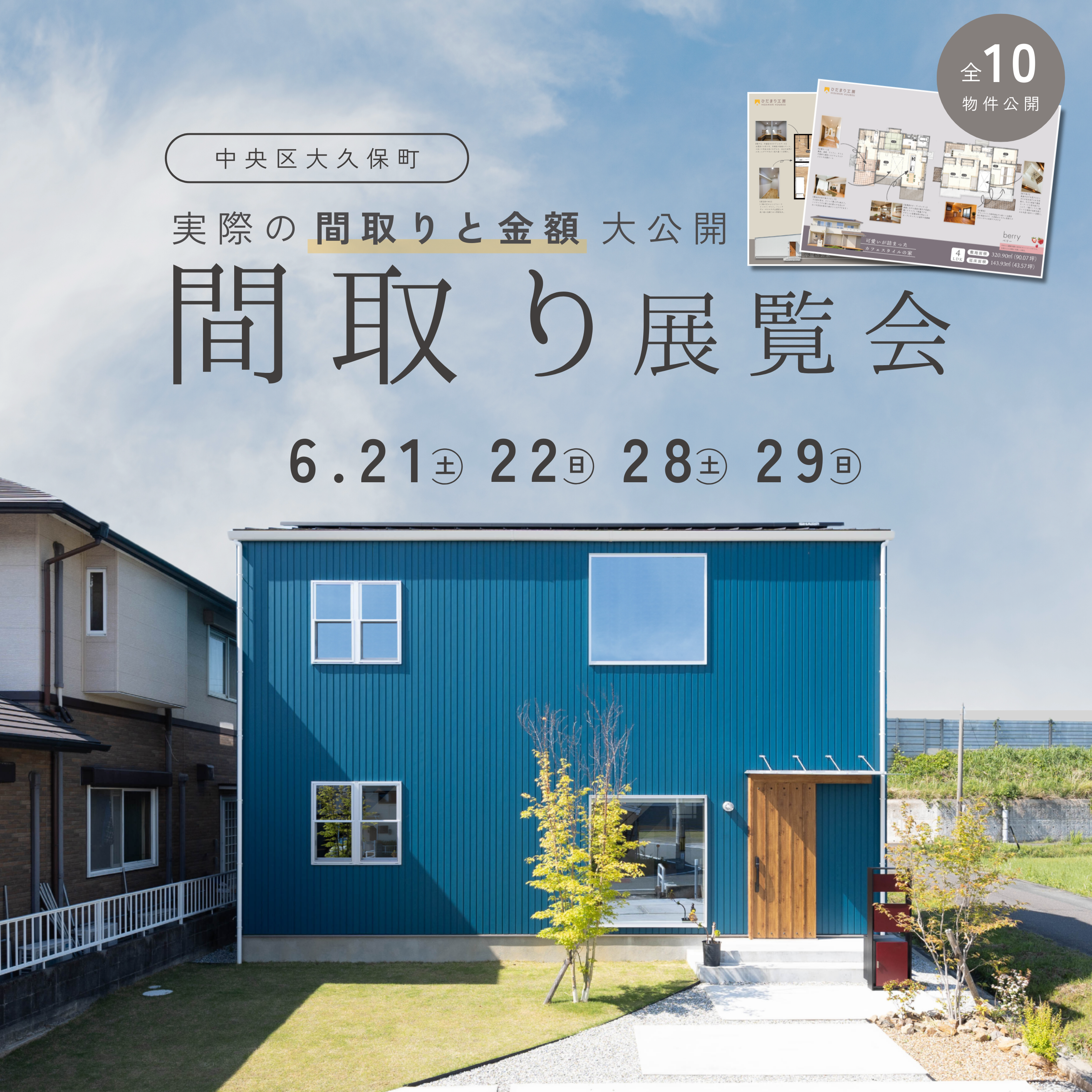 一番知りたい、「間取り」と「金額」大公開！　【中央区大久保町】