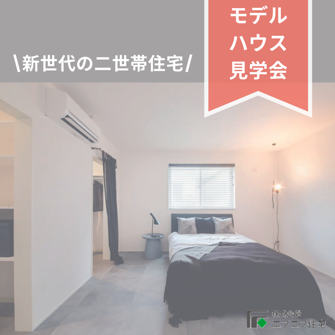 二世帯住宅NEW GRACYモデルハウス！