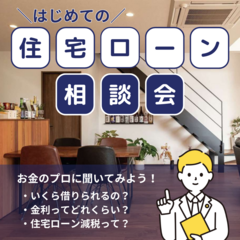 ＼無料FP相談／はじめての「住宅ローン相談会」