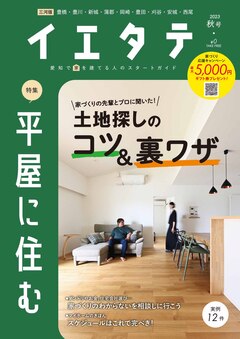 【フリーマガジンイエタテ三河版】2023年秋号が好評配布中です！