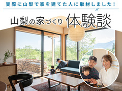 【山梨の家づくり体験談】実際に山梨で家を建てた人に取材しました！流れは？期間はどれくらい？〈Hさんご家族の場合〉｜イエタテ家づくりガイド
