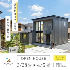 窓ぎわのヌックがおしゃれな家【間取り体感会】