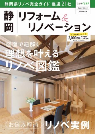 フリーマガジン「静岡リフォーム＆リノベーション vol.4」発行です！