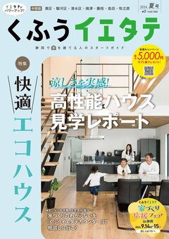 【フリーマガジンくふうイエタテ 夏号】中部版発行です！