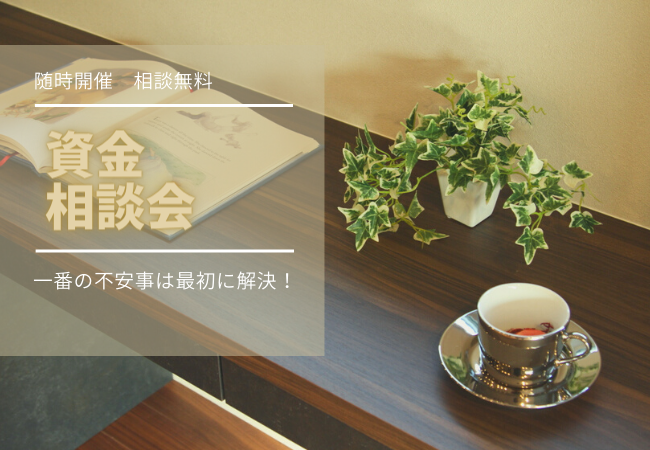 資金相談会