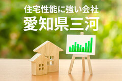 住宅性能に強い愛知県三河の工務店・ハウスメーカー5選（2024年最新）