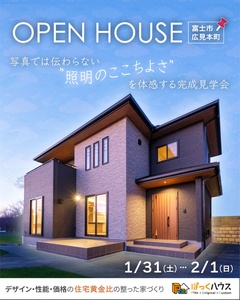 【完成見学会】写真では伝わらない　”照明のここちよさ”　を体感する完成見学会