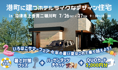 【港町に建つホテルライクなデザイン住宅】7/26、7/27 沼津市上香貫二瀬川町OPEN HOUSE ♪♪【事前予約で5,000円ギフト券】