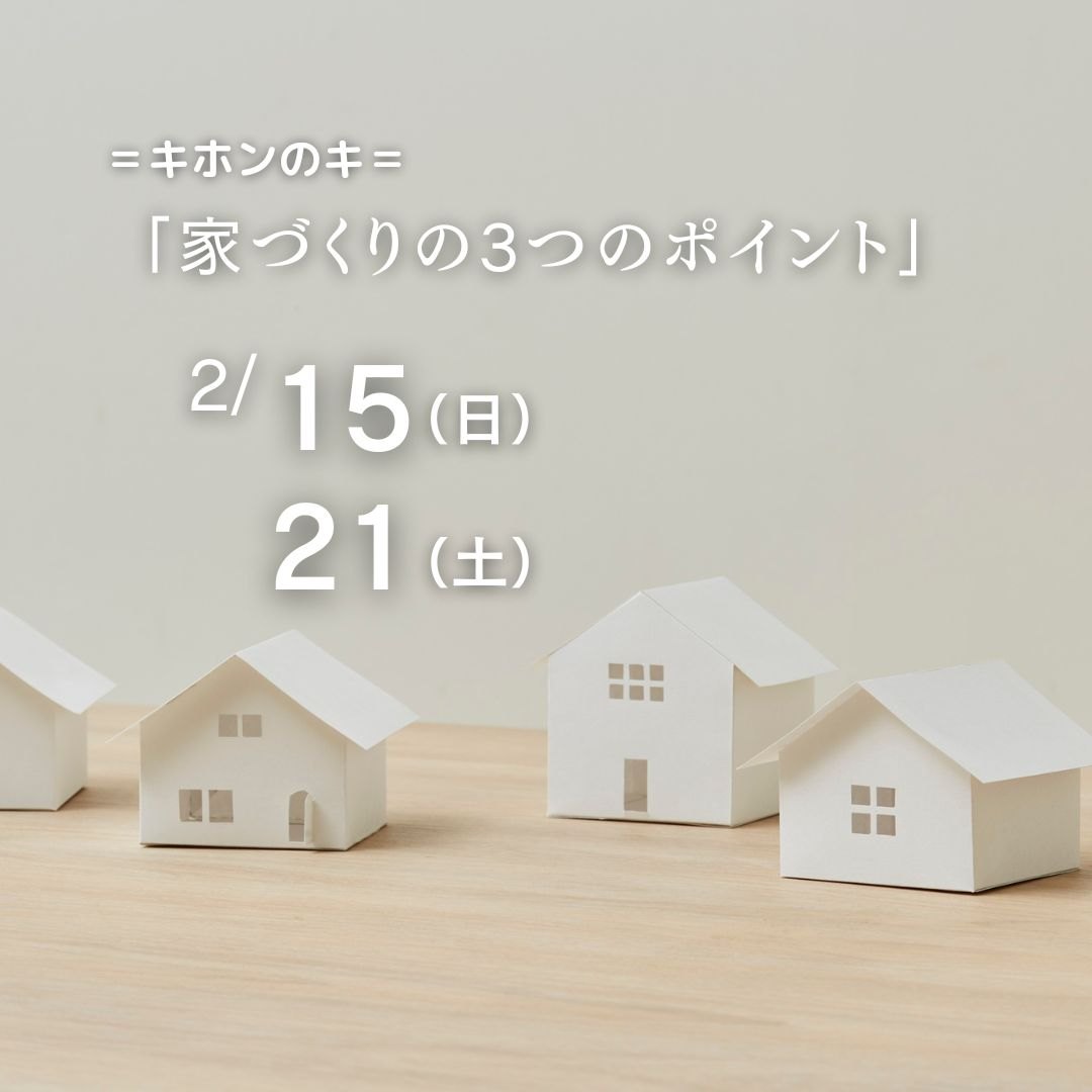 キホンのキ　家づくりの３つのポイント