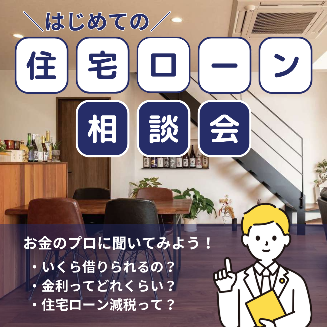 ＼無料FP相談／はじめての「住宅ローン相談会」