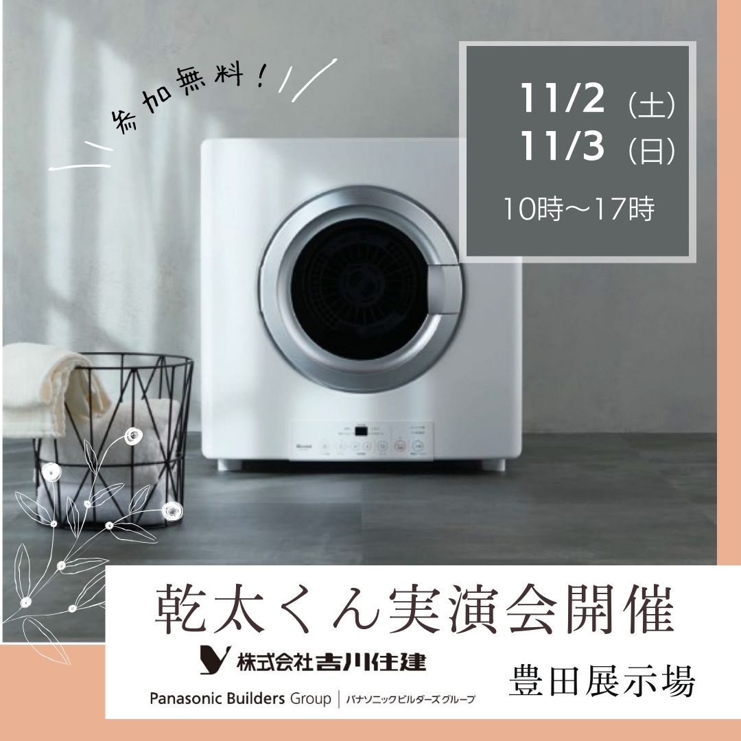 ガス衣類乾燥機「乾太くん」実演会（2日、3日のみ）