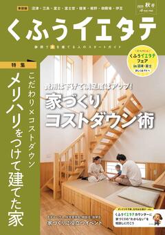 【フリーマガジンくふうイエタテ 秋号】東部版発行です！
