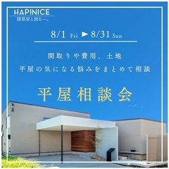 【完全予約制】8月平屋相談会