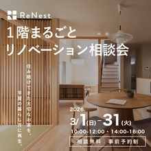 【リノベ】“平屋の暮らし方”を叶える1階まるごとリノベーション相談会
