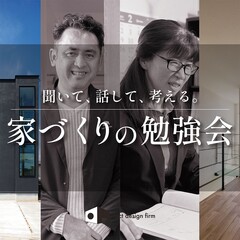 聞いて、話して、考える。『家づくりの勉強会』8/16(土)・8/17(日)