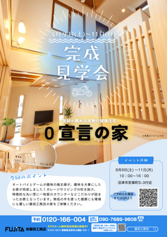  【完成見学会 】災害に強い高気密高断熱の「0宣言の家」趣味を楽しむ2階建てコンパクトハウス -23坪 3LDK- 開催日：8月9日(土)～11日(月)