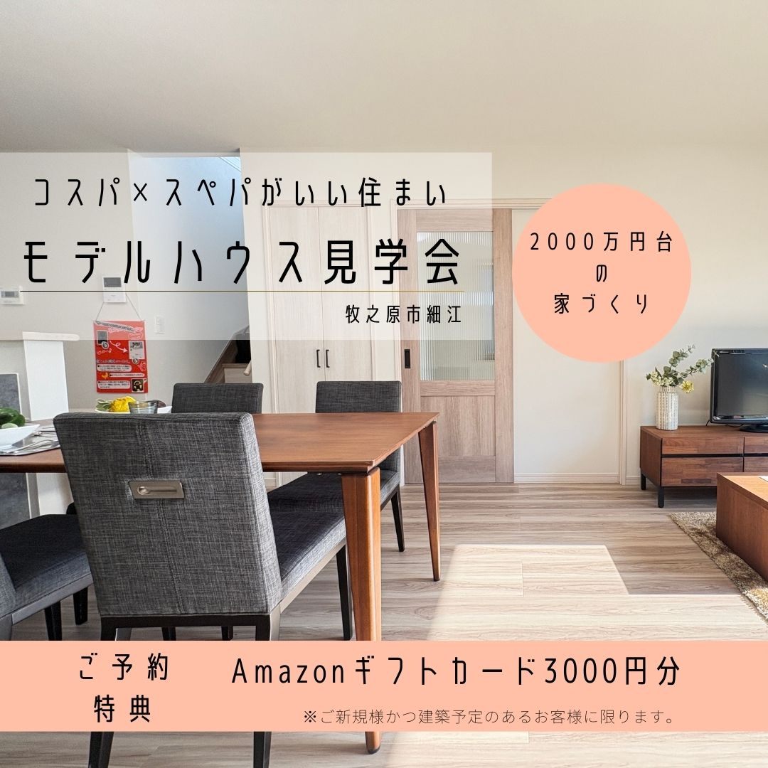 【家事ラク✕工夫満載】コスパの良い家づくり相談会【30坪のモデルハウス】