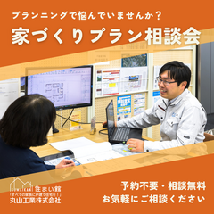 家づくりのプラン相談会(那須烏山店)