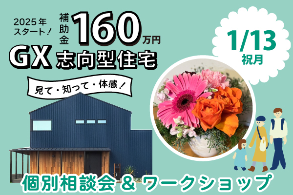 1/13(祝月) 最大770万円お得⁉GX志向型住宅 【見て・知って・体感する】個別相談会＆ワークショップイベント〈沼津モデルハウス〉